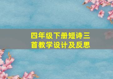 四年级下册短诗三首教学设计及反思