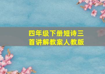 四年级下册短诗三首讲解教案人教版