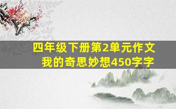 四年级下册第2单元作文我的奇思妙想450字字