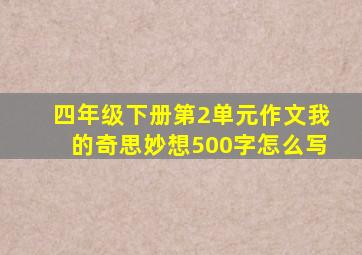 四年级下册第2单元作文我的奇思妙想500字怎么写