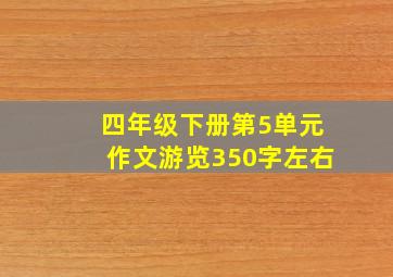 四年级下册第5单元作文游览350字左右