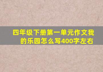 四年级下册第一单元作文我的乐园怎么写400字左右