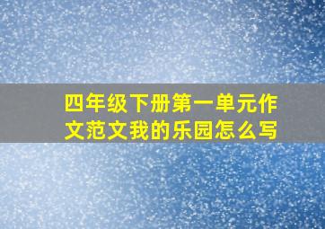 四年级下册第一单元作文范文我的乐园怎么写