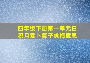 四年级下册第一单元日积月累卜算子咏梅意思