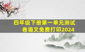 四年级下册第一单元测试卷语文免费打印2024