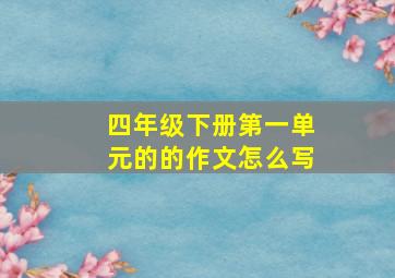 四年级下册第一单元的的作文怎么写