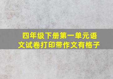 四年级下册第一单元语文试卷打印带作文有格子