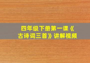 四年级下册第一课《古诗词三首》讲解视频