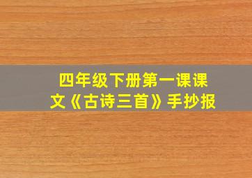 四年级下册第一课课文《古诗三首》手抄报