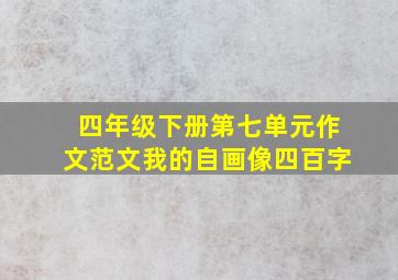 四年级下册第七单元作文范文我的自画像四百字