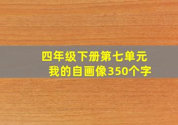 四年级下册第七单元我的自画像350个字