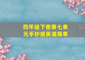 四年级下册第七单元手抄报英语简单