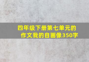 四年级下册第七单元的作文我的自画像350字