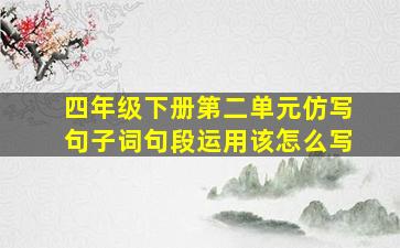 四年级下册第二单元仿写句子词句段运用该怎么写