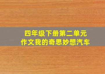 四年级下册第二单元作文我的奇思妙想汽车