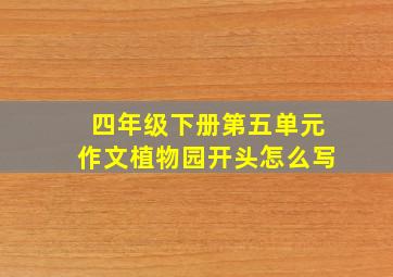 四年级下册第五单元作文植物园开头怎么写