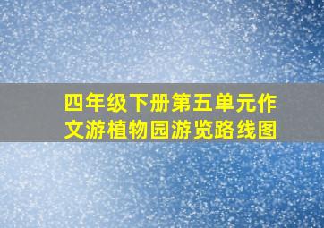 四年级下册第五单元作文游植物园游览路线图