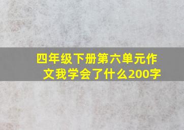 四年级下册第六单元作文我学会了什么200字