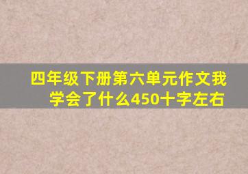 四年级下册第六单元作文我学会了什么450十字左右