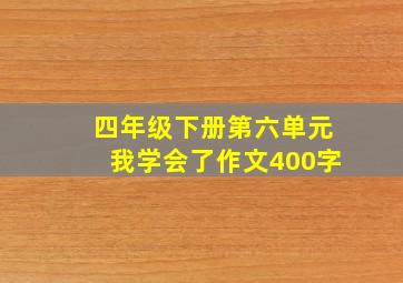 四年级下册第六单元我学会了作文400字