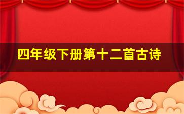 四年级下册第十二首古诗