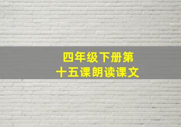 四年级下册第十五课朗读课文