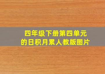 四年级下册第四单元的日积月累人教版图片