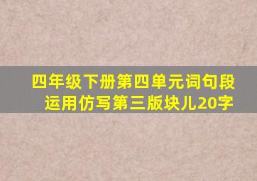 四年级下册第四单元词句段运用仿写第三版块儿20字