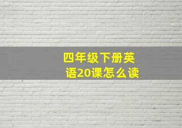 四年级下册英语20课怎么读