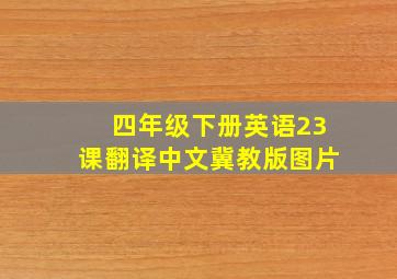 四年级下册英语23课翻译中文冀教版图片