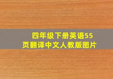 四年级下册英语55页翻译中文人教版图片