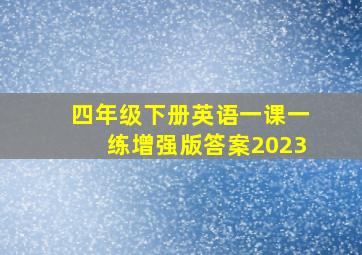 四年级下册英语一课一练增强版答案2023