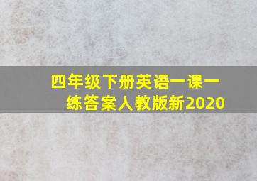 四年级下册英语一课一练答案人教版新2020