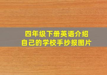 四年级下册英语介绍自己的学校手抄报图片