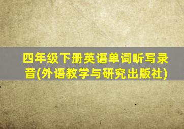 四年级下册英语单词听写录音(外语教学与研究出版社)