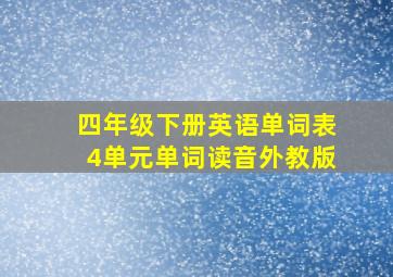 四年级下册英语单词表4单元单词读音外教版