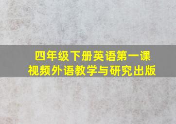 四年级下册英语第一课视频外语教学与研究出版