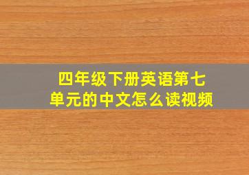 四年级下册英语第七单元的中文怎么读视频