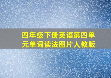 四年级下册英语第四单元单词读法图片人教版