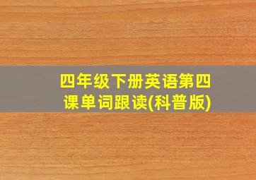 四年级下册英语第四课单词跟读(科普版)