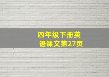 四年级下册英语课文第27页