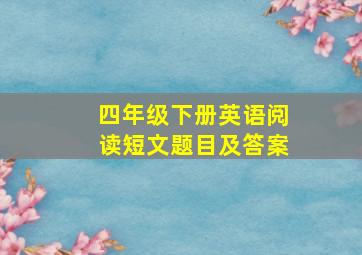 四年级下册英语阅读短文题目及答案