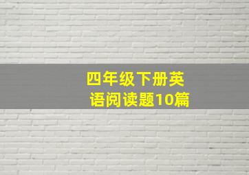 四年级下册英语阅读题10篇