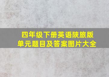 四年级下册英语陕旅版单元题目及答案图片大全