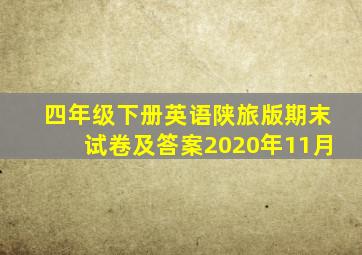 四年级下册英语陕旅版期末试卷及答案2020年11月