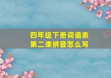 四年级下册词语表第二课拼音怎么写