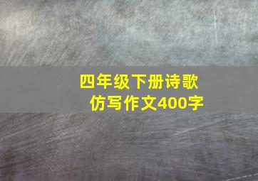 四年级下册诗歌仿写作文400字