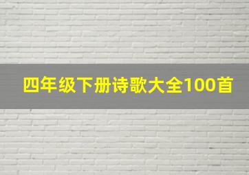 四年级下册诗歌大全100首