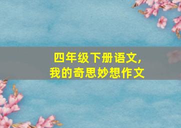 四年级下册语文,我的奇思妙想作文