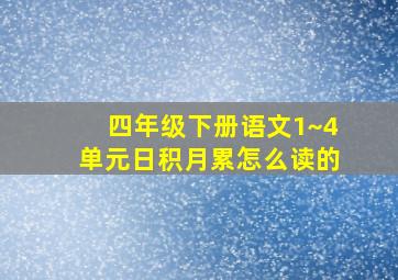 四年级下册语文1~4单元日积月累怎么读的